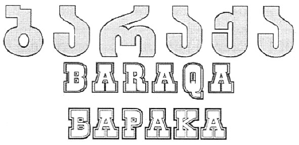 барака