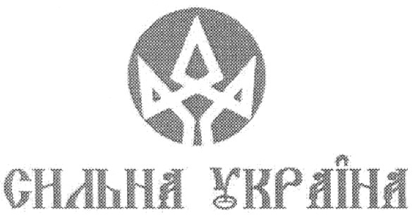 сильна україна
