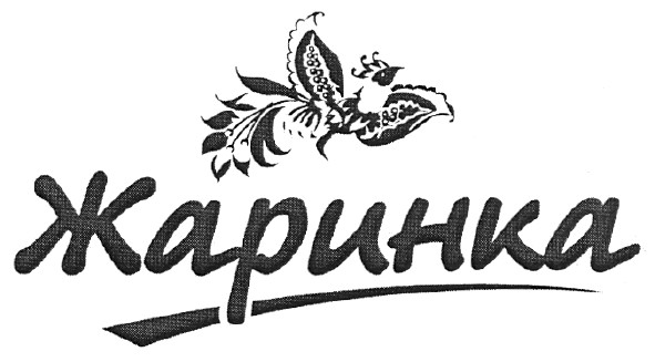 жаринка