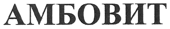амбовит
