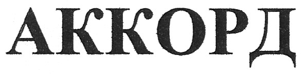 аккорд