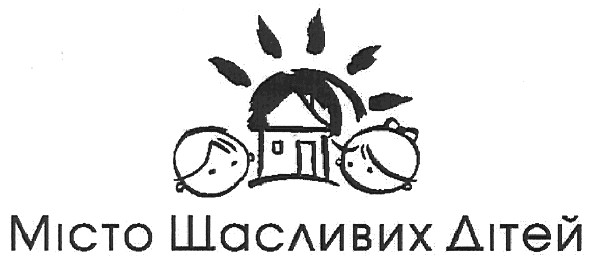 місто щасливих дітей