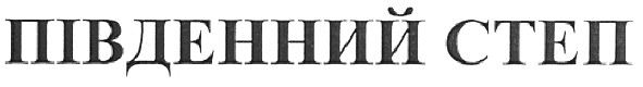 південний степ