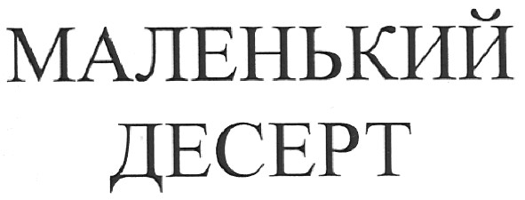 маленький десерт
