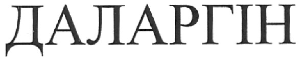 даларгін