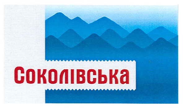 соколівська