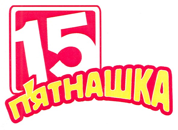 п`ятнашка