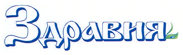 здравия