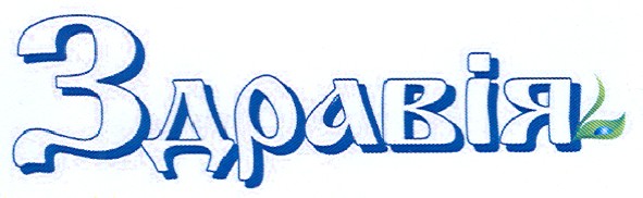 здравія