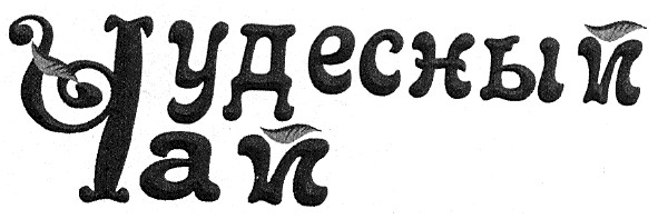 чудесный чай