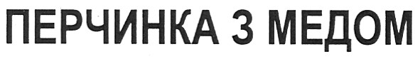 перчинка з медом