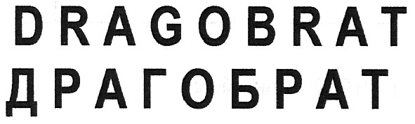драгобрат