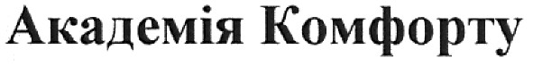 академія комфорту