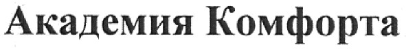 академия комфорта