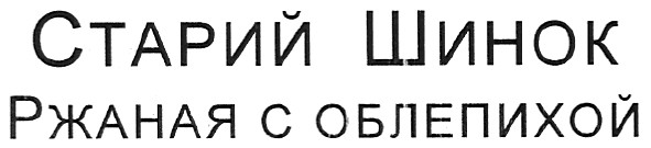 ржаная с облепихой