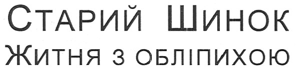 житня з обліпихою