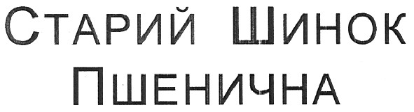 старий шинок пшенична