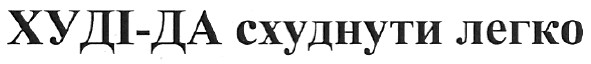 худі-да схуднути легко
