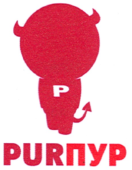 purпур