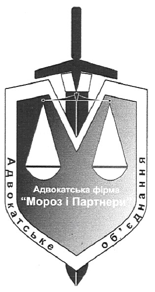 адвокатська фірма мороз і парнери