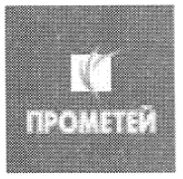 прометей