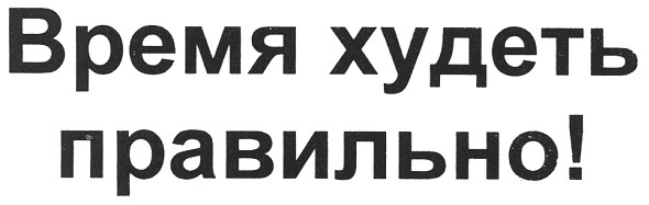 время худеть правильно!