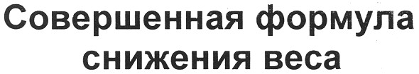 совершенная формула снижения веса