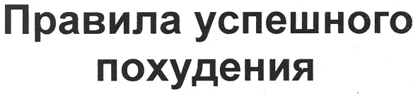 правила успешного похудения