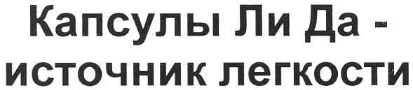 капсулы ли да - источник легкости
