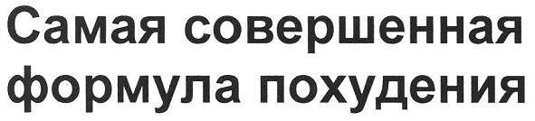 самая совершенная формула похудения