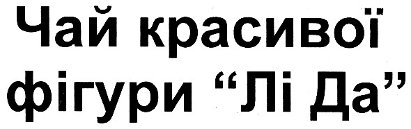 чай красивої фігури лі да