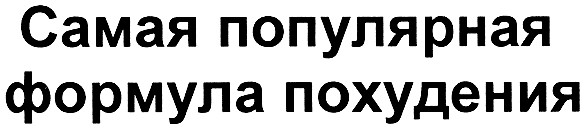 самая популярная формула похудения