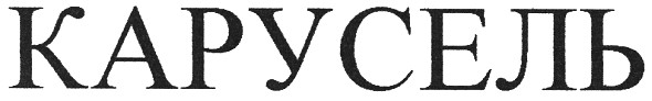 карусель