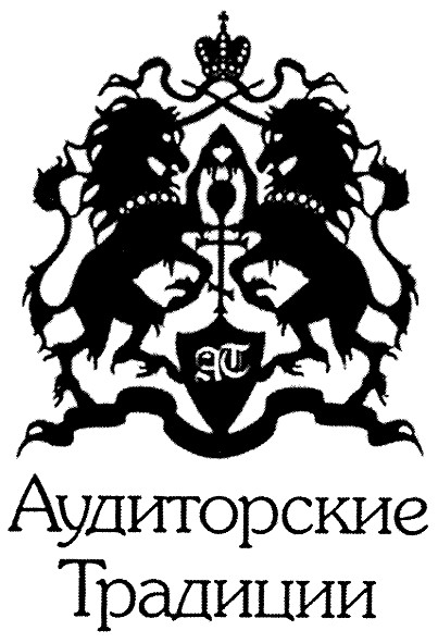 аудиторские традиции