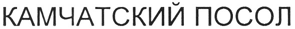 камчатский посол