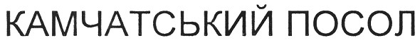камчатський посол