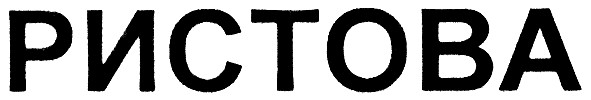 ристова