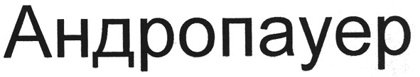 андропауер