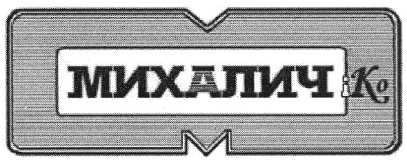 михалич і ко