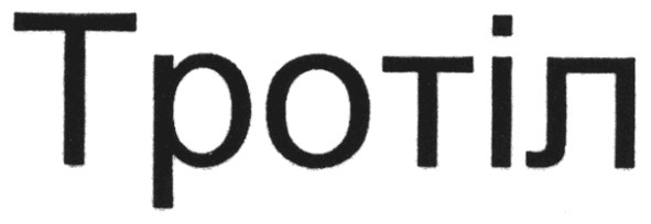 тротіл