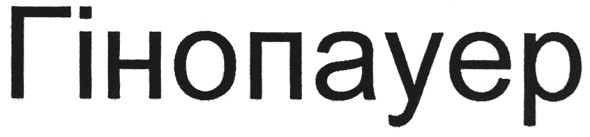 гінопауер