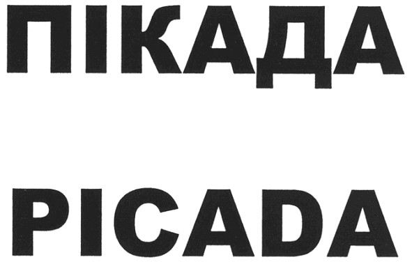 пікада
