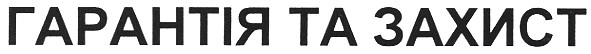 гарантія та захист