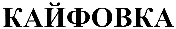 кайфовка