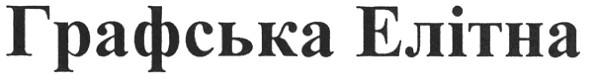 графська елітна