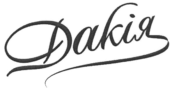 дакія