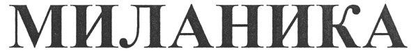 миланика