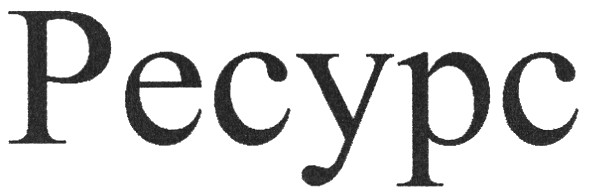 ресурс