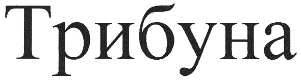 трибуна
