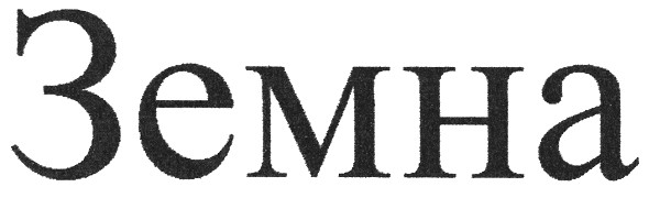 земна